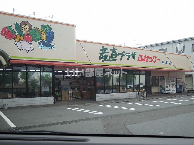 スーパー　産直プラザふれっぴー庵原店（スーパー）まで919m