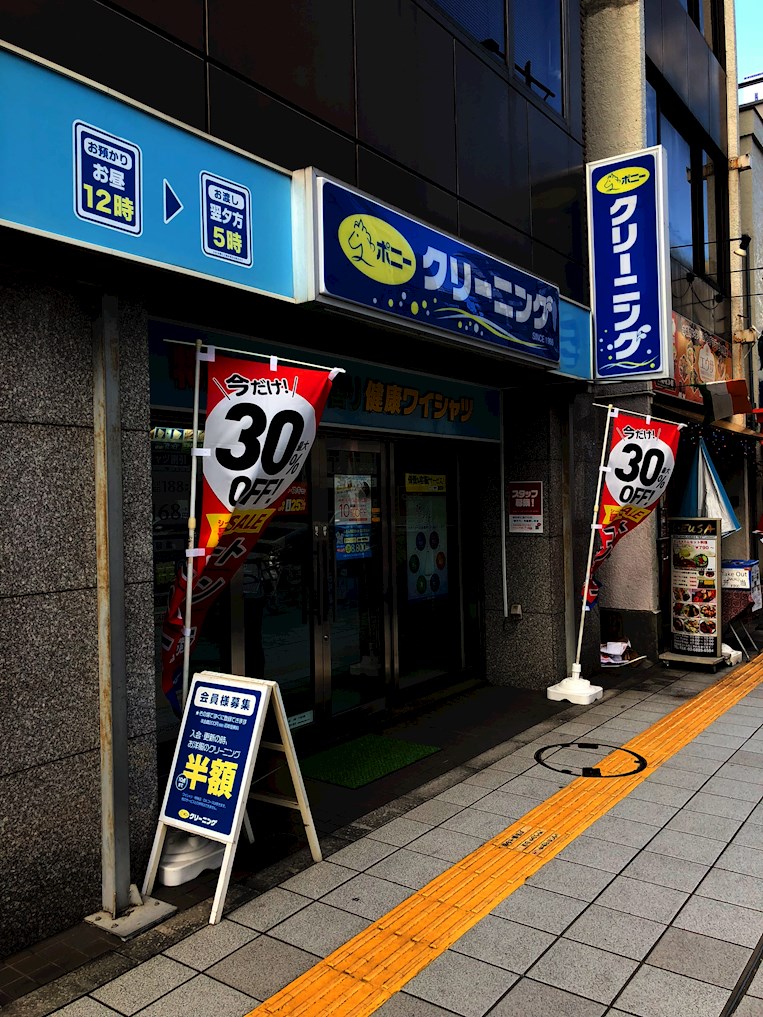 その他　ポニークリーニング 台東２丁目店（その他）まで226m