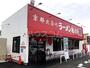 飲食店　京都北白川 ラーメン 魁力屋 富士青島店（飲食店）まで520m