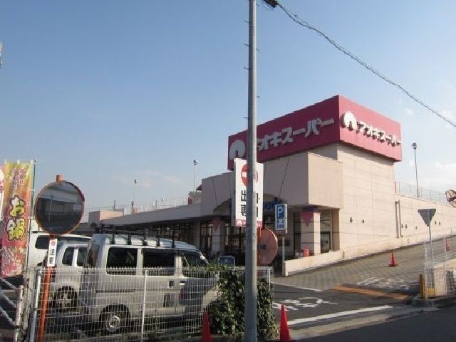 スーパー　アオキスーパー（スーパー）まで700m