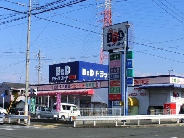 ドラックストア　Ｂ＆Ｄドラッグ（ドラッグストア）まで1100m