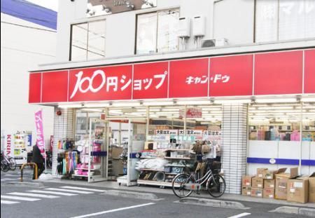 小学校　（参考）キャンドゥ（小学校）まで360m