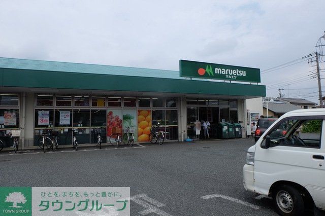 スーパー　マルエツ保谷住吉店（スーパー）まで548m