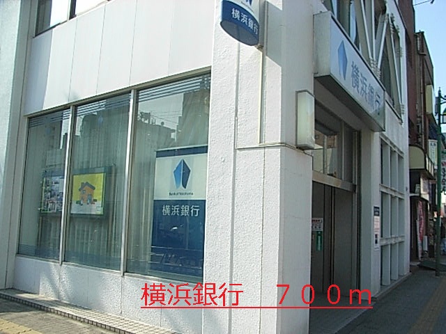 銀行　横浜銀行（銀行）まで700m