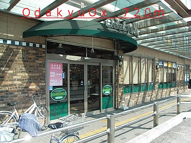 スーパー　ＯｄａｋｙｕＯｘ（スーパー）まで720m