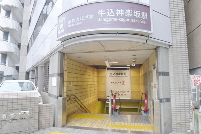その他　牛込神楽坂駅（その他）まで560m