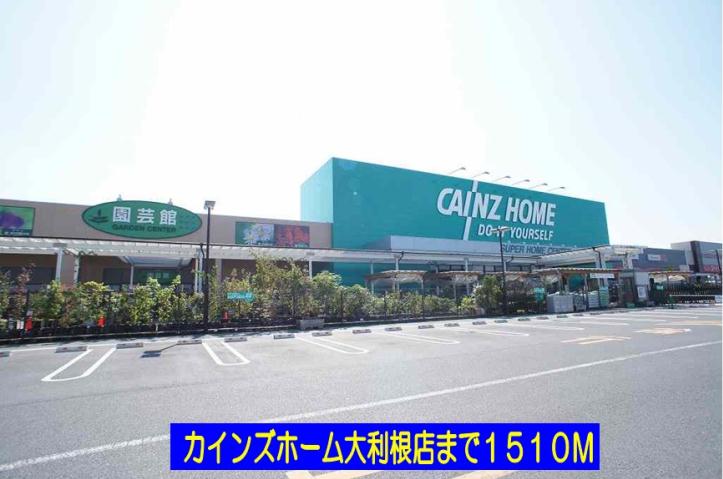 ホームセンター　カインズホーム大利根店（ホームセンター）まで1510m