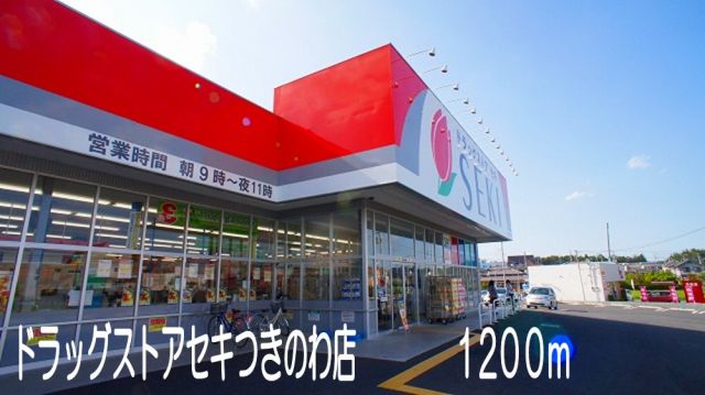 ドラックストア　ドラッグストア セキつきのわ店（ドラッグストア）まで1200m