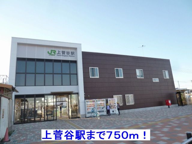 その他　上菅谷駅（その他）まで750m