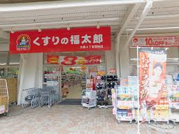 ドラックストア　くすりの福太郎 大島4丁目団地店（ドラッグストア）まで120m
