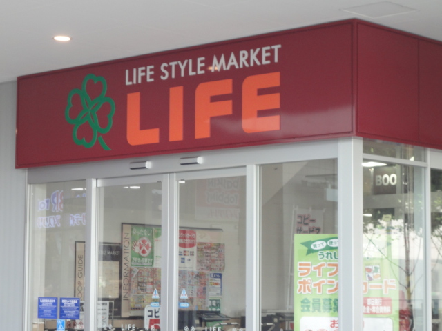 スーパー　ライフ落合南長崎駅前店（スーパー）まで658m