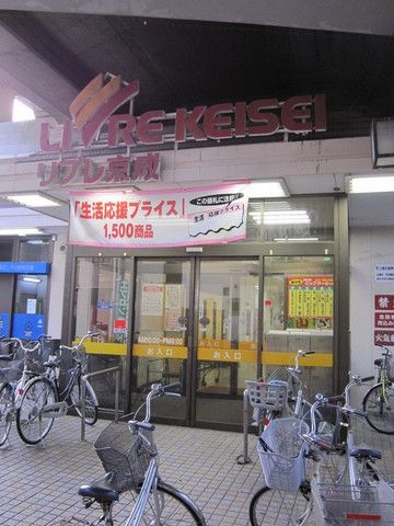 スーパー　リブレ京成（スーパー）まで376m