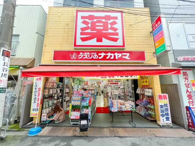 ドラックストア　クスリのナカヤマ薬局 新丸子駅前店（ドラッグストア）まで340m