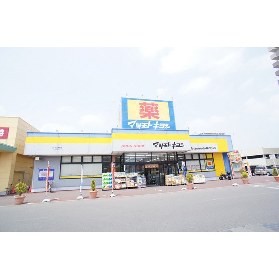 ドラックストア　マツモトキヨシフレスポ赤塚店（ドラッグストア）まで676m