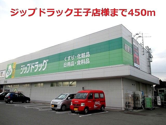 ドラックストア　ジップドラック王子店様（ドラッグストア）まで450m