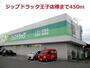 ドラックストア　ジップドラック王子店様（ドラッグストア）まで450m