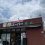 スーパー　業務スーパー桂店（スーパー）まで2306m