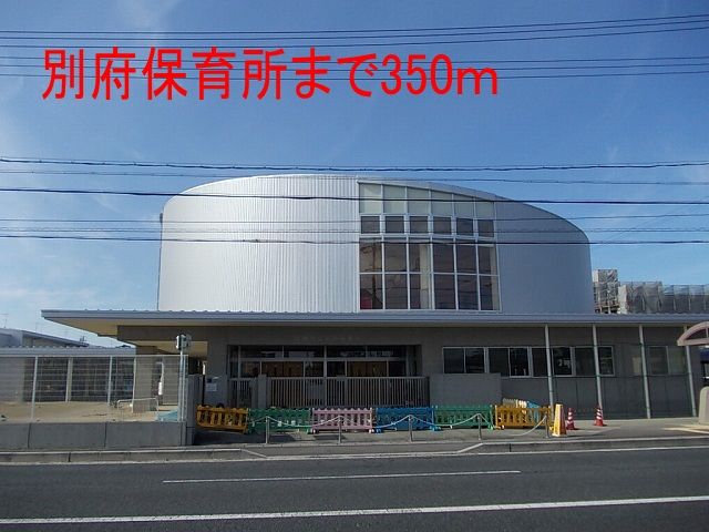 幼稚園・保育園　別府保育所（幼稚園・保育園）まで350m
