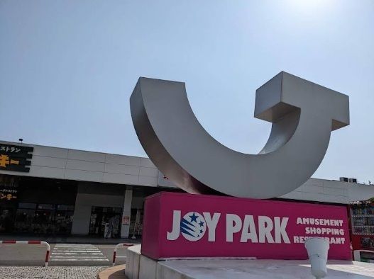 ショッピングセンター　ジョイパーク加古川（ショッピングセンター）まで1000m