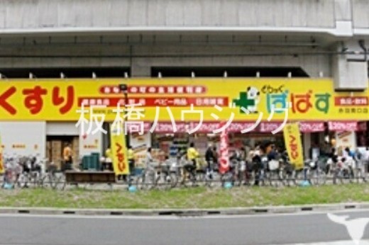 ドラックストア　どらっぐぱぱす赤羽南口店（ドラッグストア）まで1500m