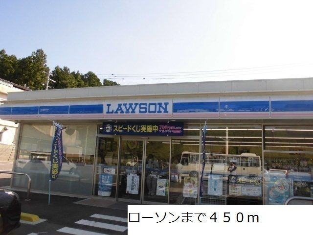 コンビニ　ローソン（コンビニ）まで450m