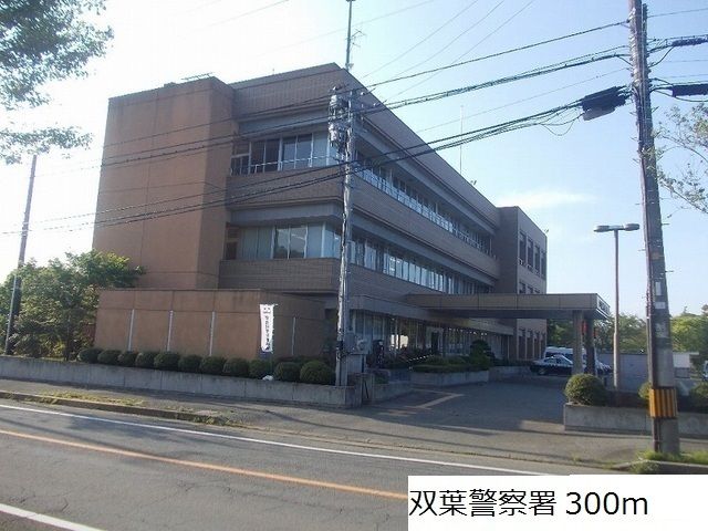 警察署・交番　双葉警察署（警察署・交番）まで300m