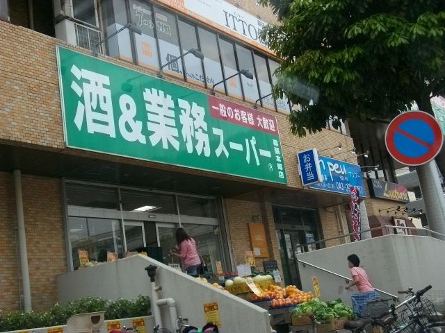 スーパー　業務スーパー幕張本郷店（スーパー）まで56m