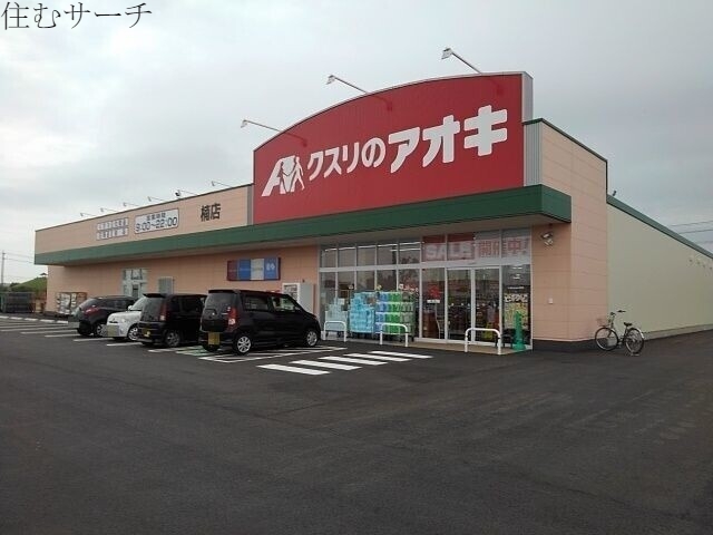 ドラックストア　クスリのアオキ楠店（ドラッグストア）まで502m