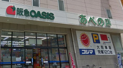 スーパー　阪急OASIS(オアシス) あべの店（スーパー）まで450m