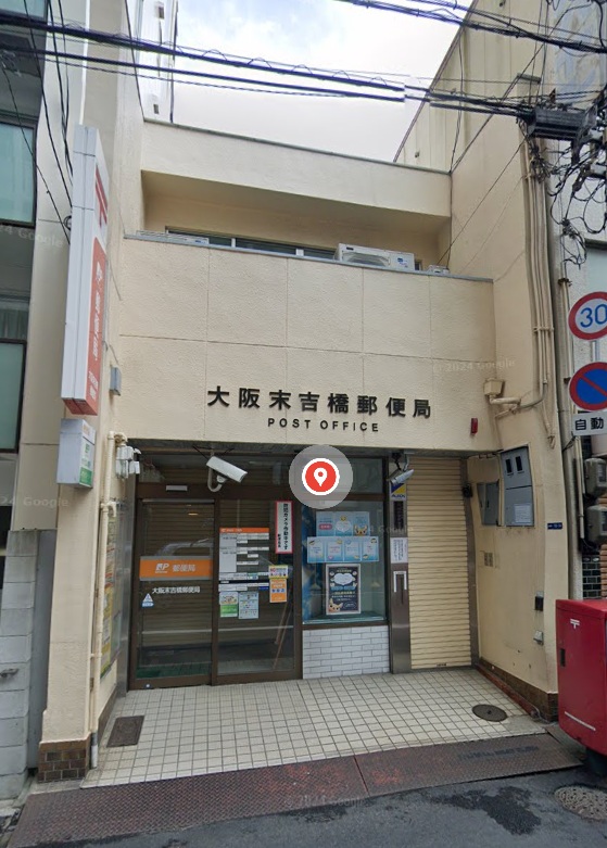 郵便局　大阪末吉橋郵便局（郵便局）まで144m
