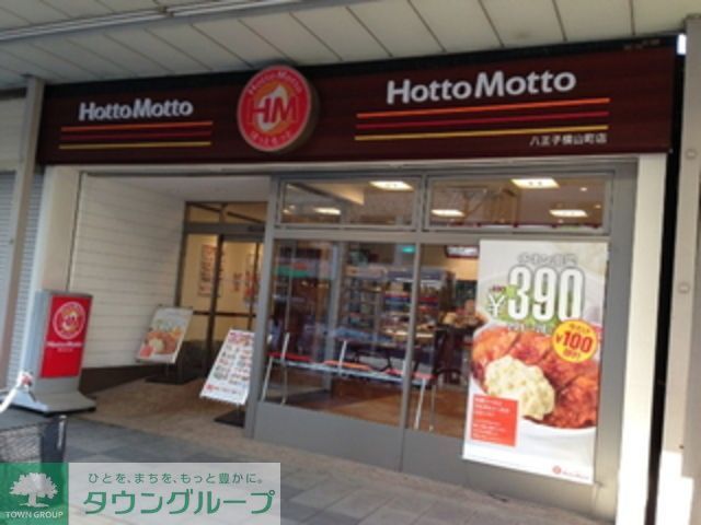 飲食店　ほっともっと八王子横山町店（飲食店）まで160m