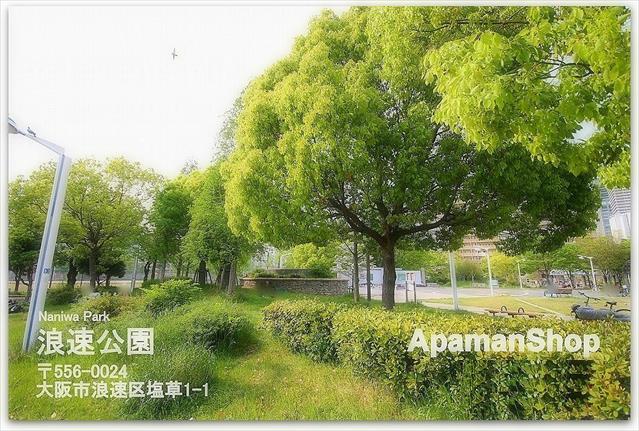 その他　浪速公園（その他）まで461m