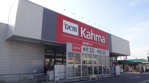 ホームセンター　DCMカーマ 矢作店（ホームセンター）まで538m