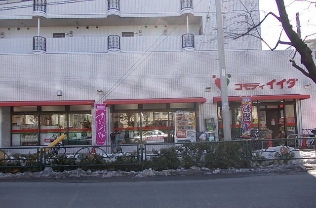 スーパー　コモディイイダ沼袋店（スーパー）まで306m