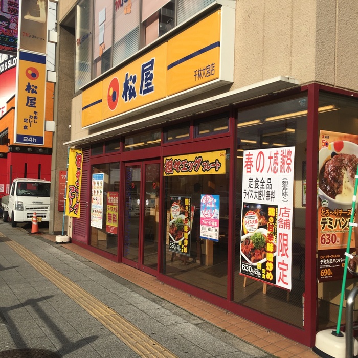 飲食店　松屋（飲食店）まで126m