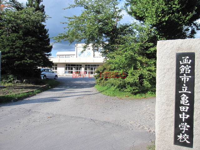 中学校　函館市立亀田中学校（中学校）まで1011m
