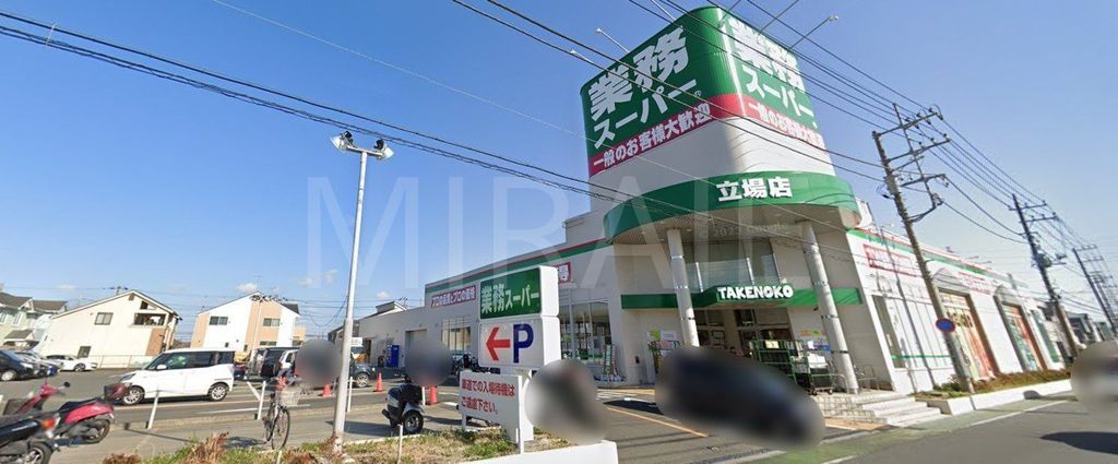 スーパー　業務スーパー立場店（スーパー）まで190m