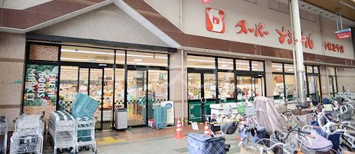 スーパー　スーパーナショナル 八幡屋店（スーパー）まで836m