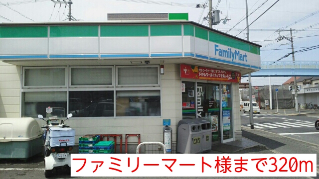 その他　ファミリーマート様まで320m