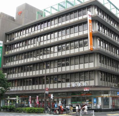 郵便局　芝郵便局（郵便局）まで343m