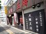 飲食店　大阪王将平和島店（飲食店）まで255m
