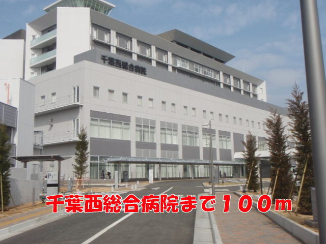 病院　千葉西総合病院（病院）まで100m