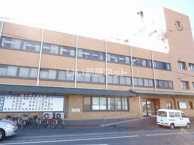 病院　小柳記念病院（病院）まで1905m