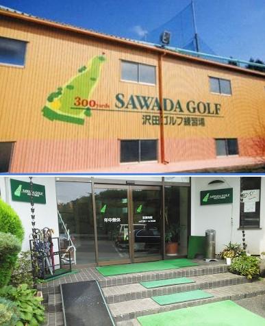 その他　沢田ゴルフ練習場（その他）まで1079m