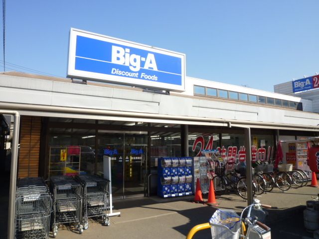 スーパー　ビッグ・エー新座馬場店（スーパー）まで680m