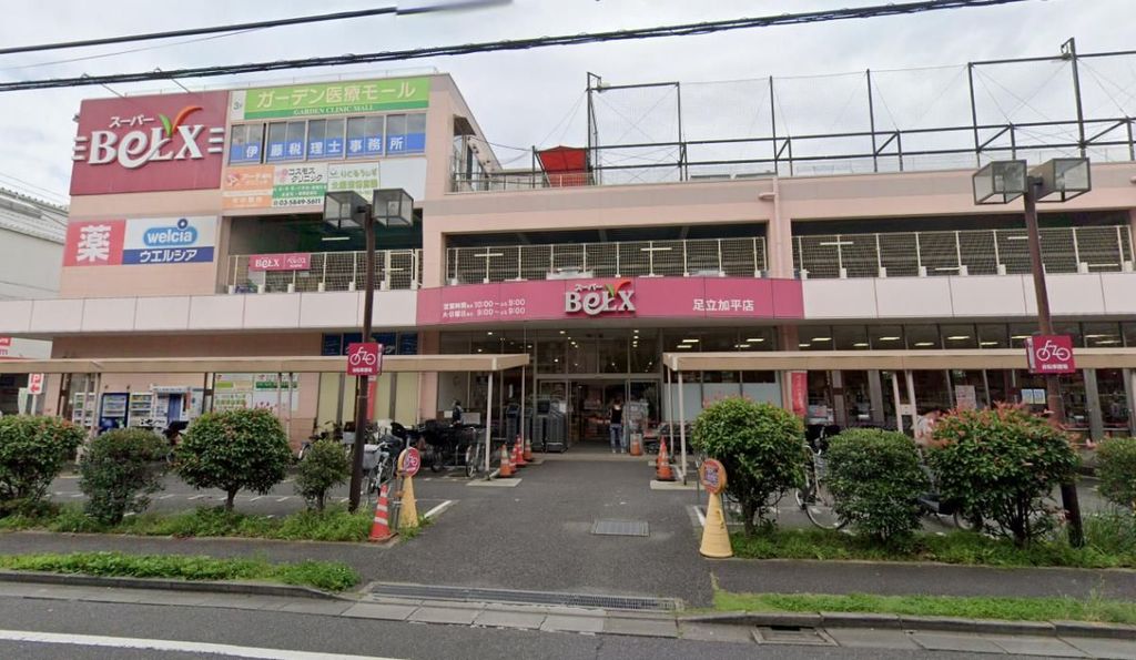 スーパー　ベルクス足立加平店（スーパー）まで900m