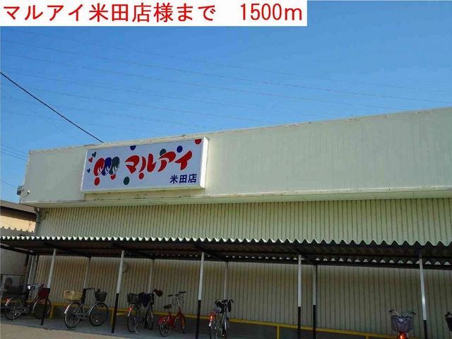スーパー　マルアイ（スーパー）まで1500m