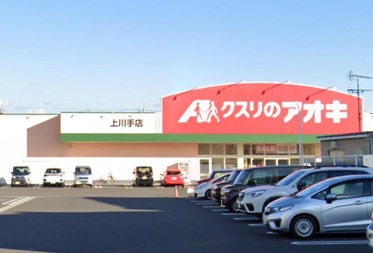 ドラックストア　クスリのアオキ 上川手店（ドラッグストア）まで687m