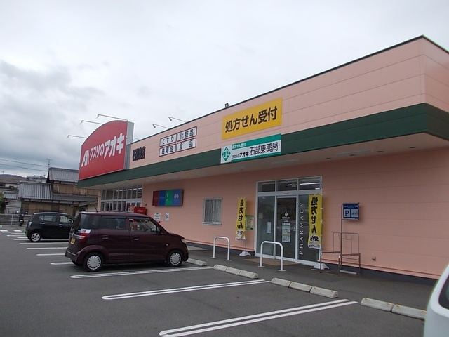 その他　くすりのアオキ　石部東店（その他）まで750m