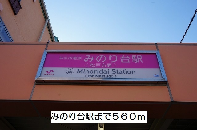 その他　みのり台駅（その他）まで560m